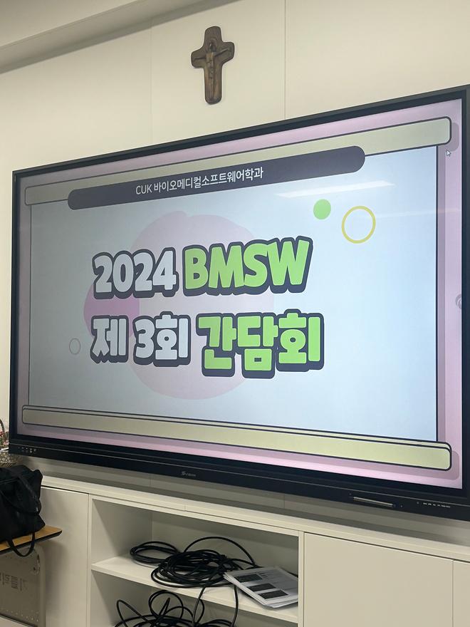 2024 BMSW 제 3회 간담회